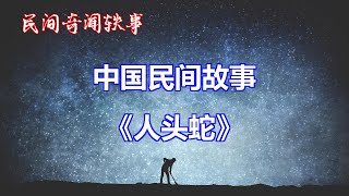 《人头蛇》       【中国奇闻轶事】