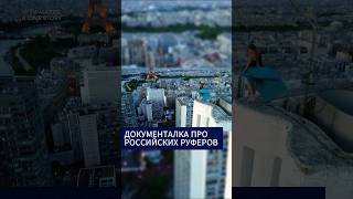 Про Российских руферов сняли документальный фильм #новости #документалка #руферы