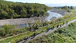 【国土交通省北海道開発局】美瑛川・青い池サイクリングコース親子体験試走会（2017年10月1日）