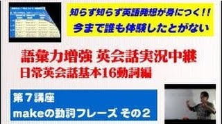 英会話実況中継 語彙力増強16の動詞で英語が話せる 26/31動詞makeでこれだけ話せる その2