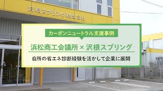 【カーボンニュートラル支援事例】浜松商工会議所×沢根スプリング