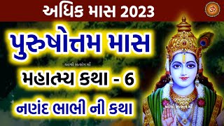 પુરુષોત્તમ માસ મહાત્મ્ય કથા | નણંદ ભાભી ની કથા |Purushottam Maas Katha 2023 | Adhik Maas Katha