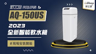 【詢問送VIP超低折數優惠】淨工坊 AQUAS AQ-150US 2023全新智能軟水機 現場安裝影片【省錢王淨水科技】AQ150US 150US