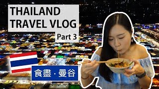 [泰國VLOG] 食盡曼谷美食！最美夜市！跟著吃貨走！▴Part 3▴ | Thailand Travel Vlog | Aloe 呀撈