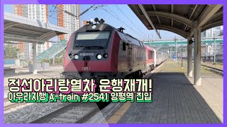 [정선아리랑열차 운행재개] 아우라지행 A-train #2541 열차 양평역 진입 (2022.06.02)