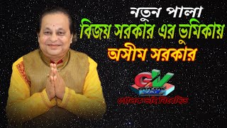 নতুন কবিগান | বিজয় সরকারের ভূমিকায় অসীম সরকার |Asim Sarkar |2020