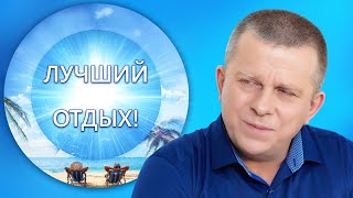 Лучший отдых! l 02.03.23