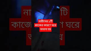 নারীদের ১ টি কাজের কারণে ঘরে অভাব লেগেই থাকে #মুফতি #ওয়াজ #attitude #মাওলানা #আমল #motivation #dua