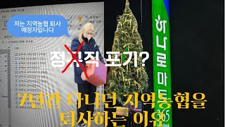 저는 지역농협 퇴사 예정자입니다 | 2번의 필기 합격 그리고 2번의 최종 탈락... 그 끝은 결국 지역농협 포기? 끝이 아닌 새로운 시작 | 지농 때려쳐 | 계약직 퇴사 D-74