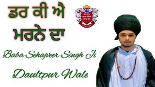 ਡਰ ਕੀ ਐ ਮਰਨੇ ਦਾ।Baba Sehajveer  Singh Ji।