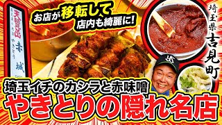 【やきとりの隠れ名店吉見町の赤城が移転した!?】埼玉県イチ美味いカシラと赤味噌が食べれるお店！吉見町！