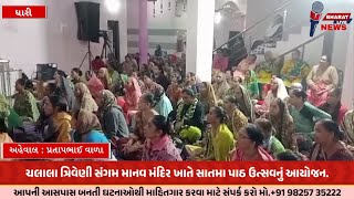 ચલાલા ત્રિવેણી સંગમ માનવ મંદિર ખાતે સાતમા પાઠ ઉત્સવનું આયોજન.