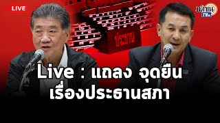 LIVE : บรรยากาศพรรคเพื่อไทยหลังประชุม ส.ส.