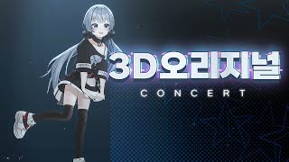 만디 오리지널 3D 공개 콘서트!