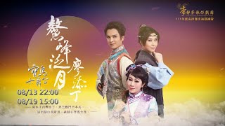 【寶島大舞台】8/13 22:00 《鰲峰泛月廖添丁》