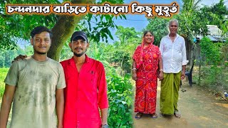 চন্দনদার বাড়িতে কাটানো কিছু মুহূর্ত | village life | collaboration | Birbhum | Sundarban |