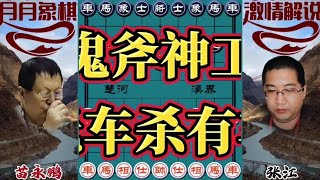 中国象棋： 鬼斧神工，无车杀有车#下棋的手法和技巧 #一盘大棋套路太深了