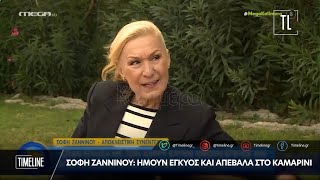 Σόφη Ζαννίνου: Ήμουν έγκυος και απέβαλα στο καμαρίνι