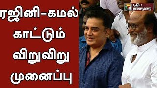 அரசியல் களம்காண ரஜினி- கமல் காட்டும் விறுவிறு முனைப்பு | #Rajini #Kamal