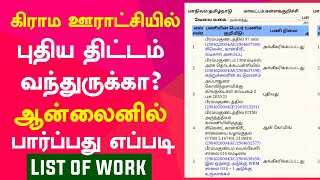 How to check Village All Work List Caterory Online in tamilnadu | Thagaval Sevai