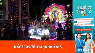 แห่ดาวคริสต์มาสชุมชนท่าแร่ | เป็นข่าวเล่าเรื่อง