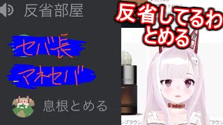 息根とめるが反省部屋にいれられていることを暴露するなまほしちゃん【切り抜き】