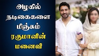 அழகில் நடிகைகளை மிஞ்சும் நடிகர் ரஹ்மான் மனைவி! actor rahman wife mehrunnisa rahman