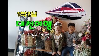 아이들과 1박2일 대천여행 기차여행 다녀온 후기 우연플로라호텔