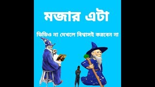 এইটো  ম্যাজিক দেখলে আপোনি  বিশ্বাস করিব নোয়ারে  এটা হরু লরাই লোটা এটা মাটির পরা ঘূরাই আনিলে