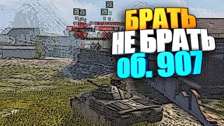 Брать, не брать | об. 907 wot blitz #shorts