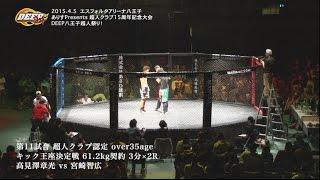 【試合】DEEP八王子超人祭り！宮崎智広vs高見澤章光