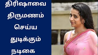 இறுக்கி அணைச்சி ஒரு உம்ம்ம்மாஆஆ | திரிஷாவை திருமணம் செய்ய துடிக்கும் நடிகை | Kisu Kisu