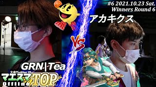 マエスマTOP#6/MaesumaTOP#6＜Winners Round6＞GRN|Tea(パックマン）VS アカキクス(勇者)【#スマブラSP/#マエスマ】【オフライン大会/SSBU】