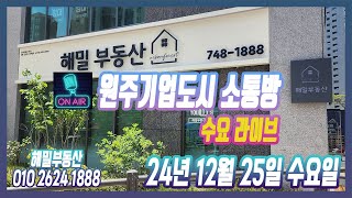 [생]원주기업도시 소통방(수요라이브) 12월 25일