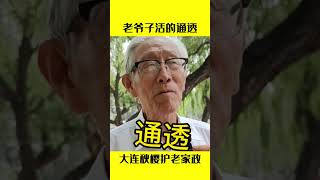 老爷子活的通透——大连秋樱护老家政长期招聘有信仰的工作人员