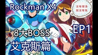 【神馬】洛克人X4 艾克斯 一路電漿砲橫掃BOSS｜新手獵人難易度有多簡單!?