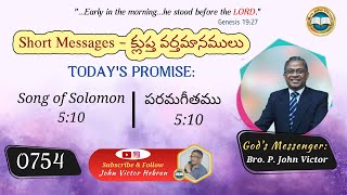 #shortmessage (0754) ON  Song of Solomon 5:10 || క్లుప్త వర్తమానము –  పరమగీతము 5:10