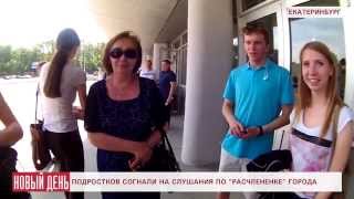 Подростков согнали на слушания по "расчлененке" Екатеринбурга