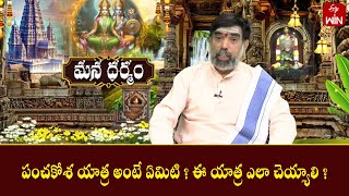 పంచకోశ యాత్ర అంటే ఏమిటి ? ఈ యాత్ర ఎలా చెయ్యాలి ? | Mana Dharmam | 13th Aug 2024 | ETV Life Spiritual