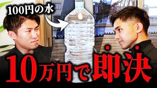 【まさかの結末..】この水を1万円で売ってみろ。11ヶ月で４億売った営業術を公開します。