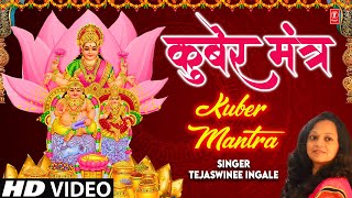 Kuber Mantra | कुबेर मंत्र | Tejaswinee Ingale | Kuber Ashtalakshmi Bhajan | Full Hd Video Song