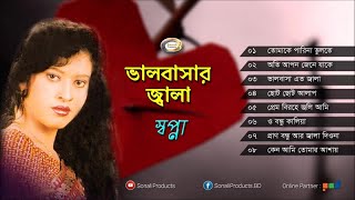 Sopna - Valobashar Jala | ভালোবাসার জ্বালা | Bichched Gaan | বিচ্ছেদ গান