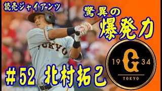 【プロ野球】読売ジャイアンツ ＃52 驚異の爆発力 北村拓己