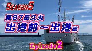 【マグロ漁】episode2 第87長久丸 出港前～出港篇　新たに新人3名が乗船して、親御さんに見送られながら、87長久丸は静岡県清水港を出港しました！遠洋マグロ船に乗船したい若者からの相談は大歓迎👍