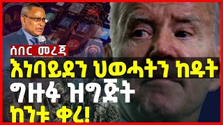 እነባይደን ህወሓትን ከዱት | ግዙፉ ዝግጅት ከንቱ ቀረ  | America | Ethiopia