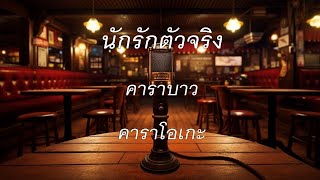 นักรักตัวจริง - คาราบาว : คาราโอเกะ  @karaoke_station2023