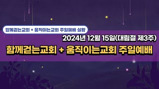 함께걷는교회+움직이는교회 주일예배(설교-김승우 목사, 예레미야 29:1-14 '겨울을 살면서')