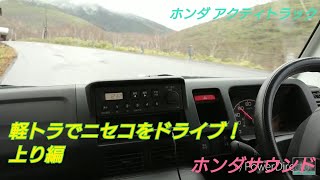 軽トラでニセコをドライブ！上り編  ホンダ アクティトラック 走行動画5 HA9 5MT