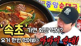 '속초' 가면 '회'만 먹어? 요거 한번 먹어봐~