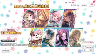 【バンドリ　ガルパ】７周年記念　１日１０回無料ガチャ（３０連目）